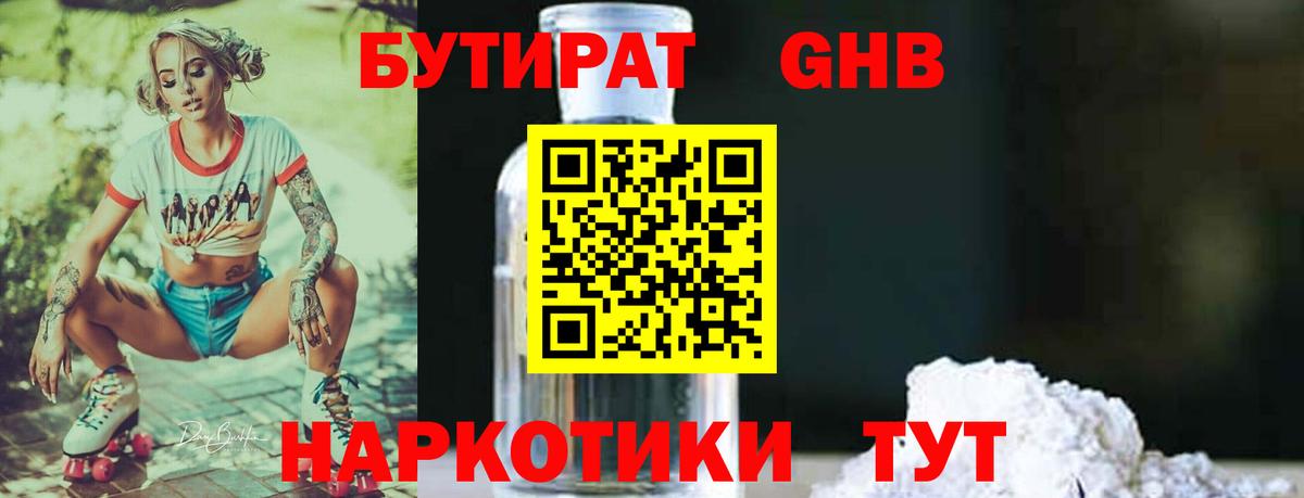 БУТИРАТ GHB  Вход с VPN  Бутират  Павлово 